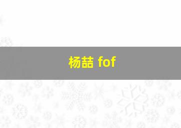 杨喆 fof